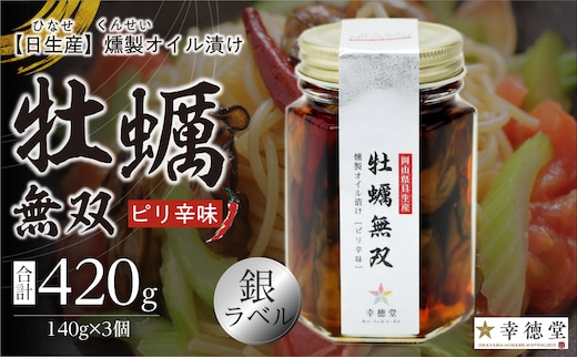 牡蠣無双(銀)3個セット 牡蠣 燻製 オイル漬け_ktd