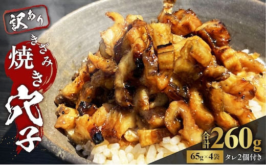 きざみ焼き穴子 （国産・韓国産）タレ付き【穴子 あなご 焼穴子 備前 きざみ 冷凍 真空冷凍 国産 韓国産 訳アリ】