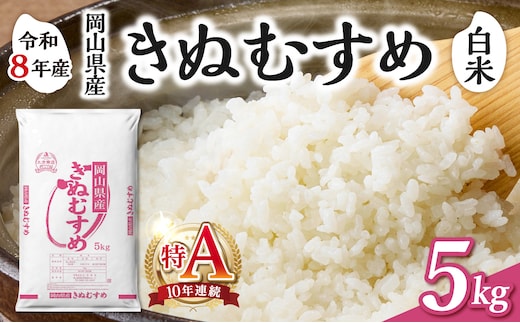 【令和8年産 新米 先行予約】【白米】岡山県産米 きぬむすめ 5kg（5kg×1袋）【お米 きぬむすめ 特Ａ 令和8年産 5kg 精米 米 こめ ご飯 ごはん ライス 岡山県産米】