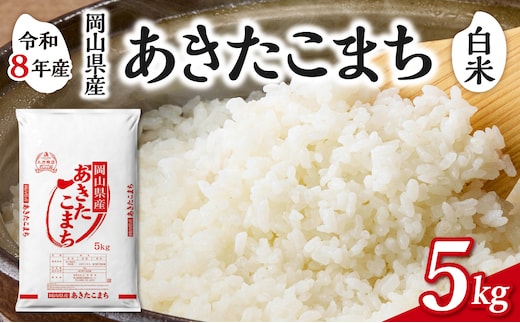 【令和8年産 新米 先行予約】【白米】岡山県産米 あきたこまち 5kg（5kg×1袋）【お米 あきたこまち 令和8年産 5kg 精米 米 こめ ご飯 ごはん ライス 岡山県産米】