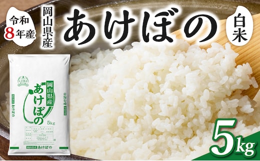 【令和8年産 新米 先行予約】【白米】岡山県産米 あけぼの 5kg（5kg×1袋）【お米 あけぼの 令和8年産 5kg 精米 米 こめ ご飯 ごはん ライス 岡山県産米】