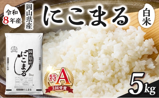 【令和8年産 新米 先行予約】【白米】岡山県産米 にこまる 5kg（5kg×1袋）【お米 にこまる 特Ａ 令和8年産 5kg 精米 米 こめ ご飯 ごはん ライス 岡山県産米 通算3回特Ａ取得】