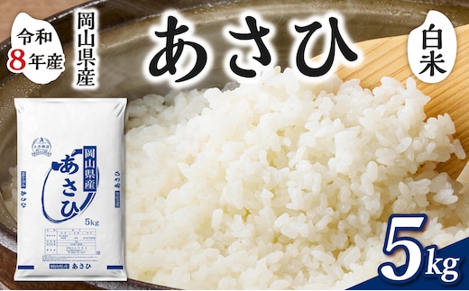 【令和8年産 新米 先行予約】【白米】岡山県産米 あさひ 5kg（5kg×1袋）【お米 あさひ 令和8年産 5kg 精米 米 こめ ご飯 ごはん ライス 岡山県産米】