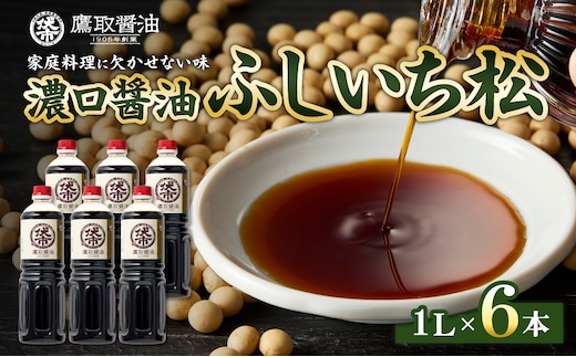 松印 濃口醤油（1L×6本）【調味料 しょうゆ 煮物 炊き物 鷹取醤油 ギフト プレゼント 贈り物】 