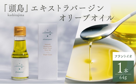 頭島エキストラバージンオリーブオイル【itonami】フラントイオ 64g【 itonami オリーブオイル フレッシュ 爽やか 上品なコク 頭島産】