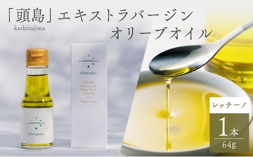 頭島エキストラバージンオリーブオイル【itonami】レッチーノ 64g【 itonami オリーブオイル フレッシュ 爽やか 上品なコク 頭島産 】
