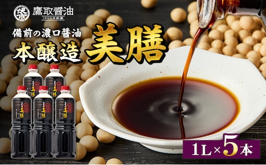 美膳 濃口醤油（1L×5本）【鷹取醤油 老舗 本醸造 調味料 しょうゆ すっきり 焼き魚 刺身 煮物 ギフト プレゼント 贈り物】