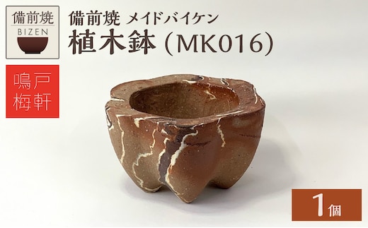 備前焼 植木鉢 メイドバイケン【MK016】