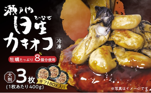 岡山を代表するご当地グルメ！日生カキオコ（ひなせ かきおこ）（冷凍・大判3枚[ギフトボックス入]）_ktd
