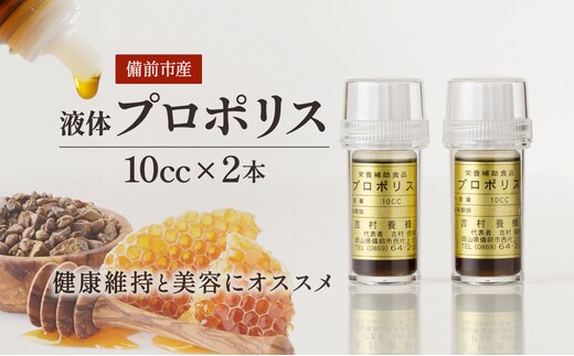 令和7年採取 純粋蜂蜜 液体 プロポリス10cc×２本セット