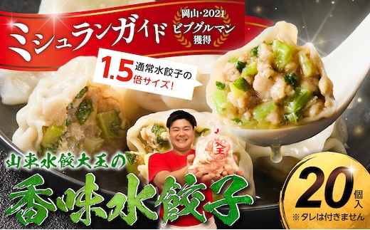 香味水餃子 20個（タレ無し）