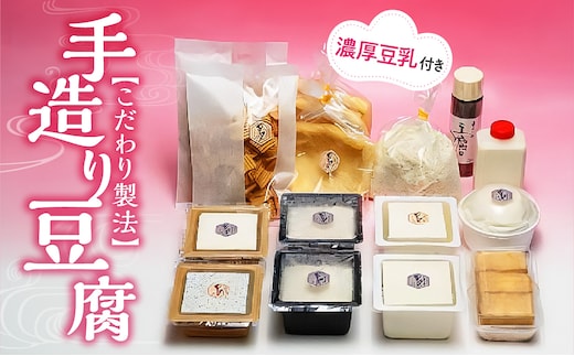 手造り豆腐 濃厚豆乳入り 国産大豆100％使用 こだわり製法