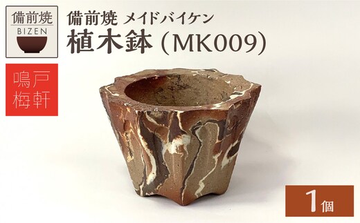 備前焼 植木鉢 メイドバイケン【MK009】