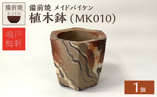 備前焼 植木鉢 メイドバイケン【MK010】