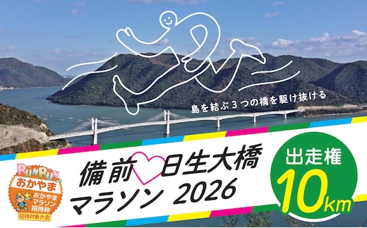 備前♡日生大橋マラソン2026 出走権（10km）