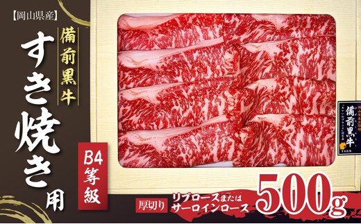 備前黒牛 すき焼き用500g B4等級【リブロースまたはサーロインロース 厚切り】