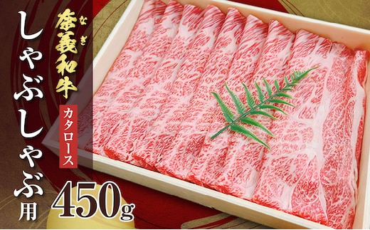 【天満屋選定品】百貨店バイヤーおすすめ！奈義和牛 カタロース しゃぶしゃぶ用 450g 【 奈義和牛 カタロース 地域ブランド牛 黒毛和牛 肉 牛 しゃぶしゃぶ 】