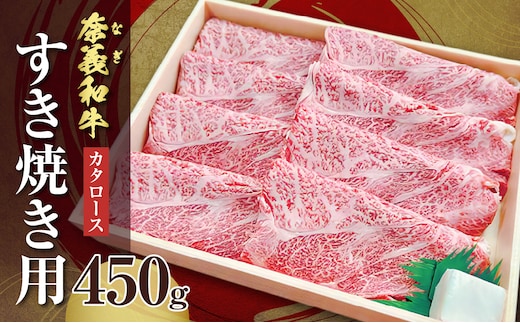 【天満屋選定品】百貨店バイヤーおすすめ！奈義和牛カタロース すき焼き用 450g【 奈義和牛 カタロース 地域ブランド牛 黒毛和牛 肉 牛 すき焼き 】