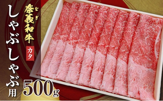 【天満屋選定品】百貨店バイヤーおすすめ！奈義和牛カタ しゃぶしゃぶ用 500g【 奈義和牛 カタ 地域ブランド牛 黒毛和牛 肉 牛 しゃぶしゃぶ 】