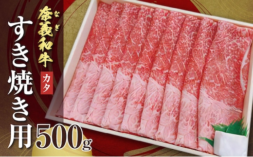【天満屋選定品】百貨店バイヤーおすすめ！奈義和牛カタ すき焼き用 500g【 奈義和牛 カタ 地域ブランド牛 黒毛和牛 肉 牛 すき焼き 】
