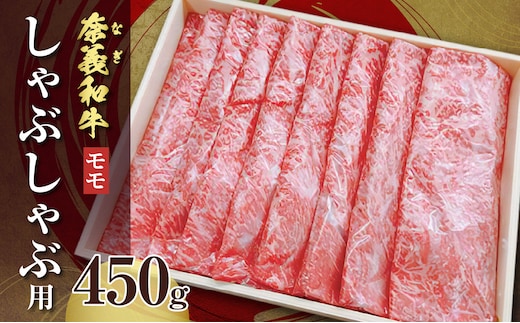 【天満屋選定品】百貨店バイヤーおすすめ！奈義和牛モモ しゃぶしゃぶ用 450g【 奈義和牛 モモ 地域ブランド牛 黒毛和牛 肉 牛 しゃぶしゃぶ 】