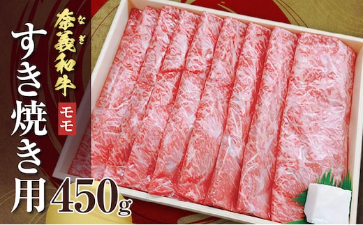 【天満屋選定品】百貨店バイヤーおすすめ！奈義和牛モモ すき焼き用 450g【 奈義和牛 モモ 地域ブランド牛 黒毛和牛 肉 牛 すき焼き 】