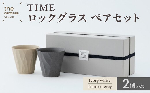 TIME ロックグラス Ivory white＆Natural grayペアセット【 地球にやさしい 再生素材 スタイリッシュなデザイン セット ペア 陶器 】