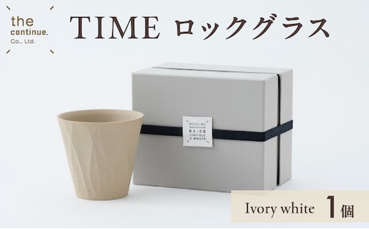 TIME ロックグラス Ivory white【 地球にやさしい 再生素材 スタイリッシュなデザイン 陶器 】