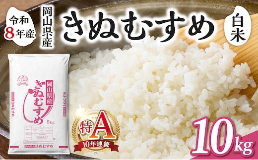 【令和8年産 新米 先行予約】【白米】岡山県産米 きぬむすめ 10kg（5kg×2袋）【お米 きぬむすめ 特Ａ 令和8年産 10kg 精米 米 こめ ご飯 ごはん ライス 岡山県産米】