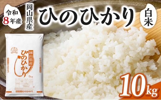 【令和8年産 新米 先行予約】【白米】岡山県産米 ひのひかり 10kg（5kg×2袋）【お米 ひのひかり 令和8年産 10kg 精米 米 こめ ご飯 ごはん ライス 岡山県産米】