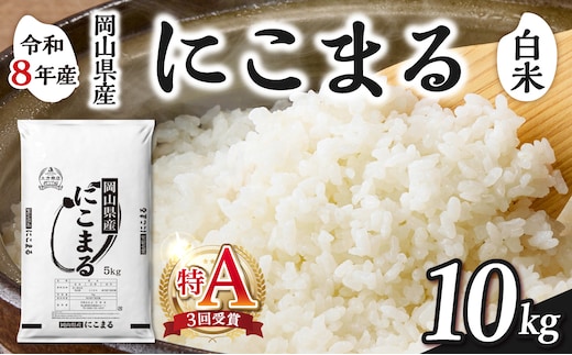 【令和8年産 新米 先行予約】【白米】岡山県産米 にこまる 10kg（5kg×2袋）【お米 にこまる 特Ａ 令和8年産 10kg 精米 米 こめ ご飯 ごはん ライス 岡山県産米 通算3回特Ａ取得】