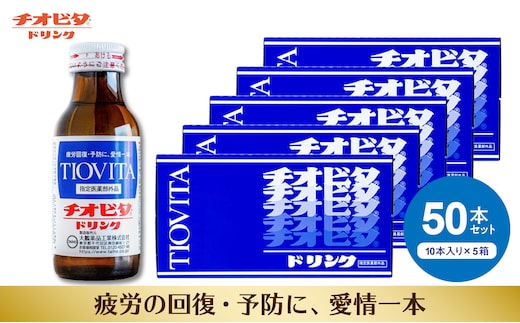 チオビタ・ドリンク（100mL×50本） 【指定医薬部外品 栄養ドリンク チオビタ・ドリンク タウリン1000mg配合 50本セット】