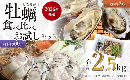 【2026年発送】ひなせ産 牡蠣 食べ比べ お試しセット