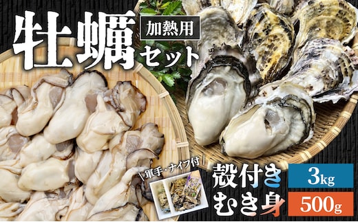 【2026年発送】殻付き牡蠣・むき身セット 合計3.5kg【 牡蠣 加熱用 合計3.5kg 新鮮 蒸し牡蠣 焼き牡蠣 岡山県 備前市 】