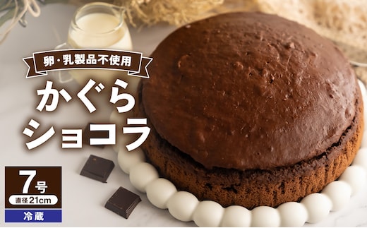 かぐらショコラ（7号 21cmホール）【手作り カカオ チョコレート デザート スイーツ 焼き菓子 洋菓子 ショコラ 木綿豆腐 豆乳 ソイミルク ホール ケーキ 1台 冷蔵配送】