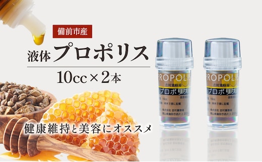 令和8年採取 純粋蜂蜜 液体 プロポリス10cc×２本セット