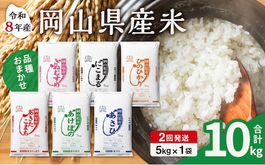 【令和8年産 新米 先行予約】【2ヶ月定期】岡山県産米 5kg (5㎏×1袋)×2回 計10kg【定期便 お米 ランダム 配送 ヒノヒカリ にこまる 朝日 アケボノ あきたこまち きぬむすめ こめ ご飯 ごはん ライス 特A 令和8年産 米 精米 白米】