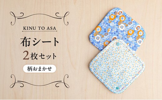 【柄おまかせ】KINU TO ASA シート ２枚セット【ハンドメイド 布シート コットン 衛生用品 洗い替え用 ケア用品 ナプキン 防災 防災グッズ サニタリー 生理用品 女性用品 日用品】