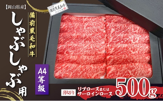備前黒毛和牛 しゃぶしゃぶ用500g A4等級【リブロースまたはサーロインロース 薄切り 】