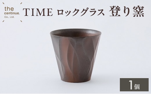 TIME ロックグラス 登り窯【 地球にやさしい 再生素材 登り窯 陶器 】