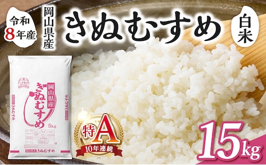 【令和8年産 新米 先行予約】【白米】岡山県産米 きぬむすめ 15kg（5kg×3袋）【お米 きぬむすめ 特Ａ 令和8年産 15kg 精米 米 こめ ご飯 ごはん ライス 岡山県産米】