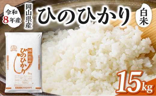 【令和8年産 新米 先行予約】【白米】岡山県産米 ひのひかり 15kg（5kg×3袋）【お米 ひのひかり 令和8年産 15kg 精米 米 こめ ご飯 ごはん ライス 岡山県産米】