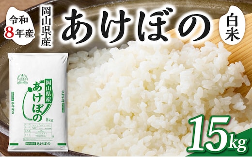 【令和8年産 新米 先行予約】【白米】岡山県産米 あけぼの 15kg（5kg×3袋）【お米 あけぼの 令和8年産 15kg 精米 米 こめ ご飯 ごはん ライス 岡山県産米】