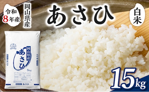 【令和8年産 新米 先行予約】【白米】岡山県産米 あさひ 15kg（5kg×3袋）【お米 あさひ 令和8年産 15kg 精米 米 こめ ご飯 ごはん ライス 岡山県産米】