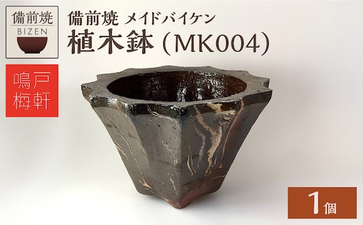 備前焼 植木鉢 メイドバイケン【MK004】