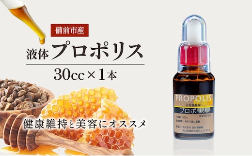 令和8年採取 純粋蜂蜜 液体 プロポリス30cc