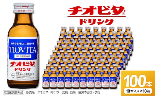 チオビタ・ドリンク（100mL×100本） 【指定医薬部外品 栄養ドリンク チオビタ・ドリンク タウリン1000mg配合 100本セット】