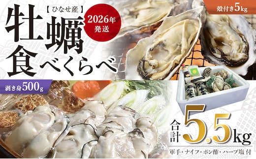 【2026年発送】ひなせ産 牡蠣 食べ比べセット
