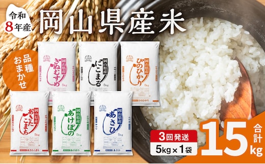 【令和8年産 新米 先行予約】【3ヶ月定期】岡山県産米 5kg (5kg×1袋)×3回 計15kg【定期便 お米 ランダム 配送 ヒノヒカリ にこまる 朝日 アケボノ あきたこまち きぬむすめ こめ ご飯 ごはん ライス 特A 令和8年産 米 精米 白米】