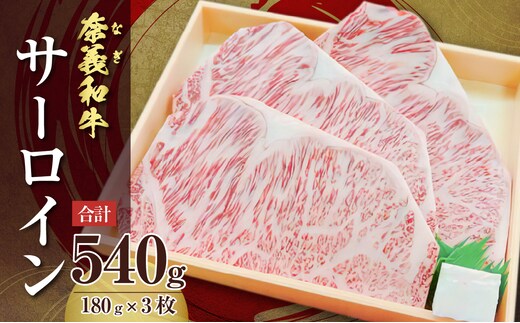 【天満屋選定品】百貨店バイヤーおすすめ！奈義和牛サーロイン 180g×3枚入り【 奈義和牛 サーロイン 地域ブランド牛 黒毛和牛 肉 牛 スジが少なくやわらかい 】